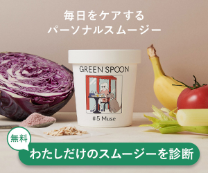 パーソナルスムージー【GREEN SPOON】クーポン