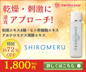 【初回72%OFF】シロメル化粧水をお得に購入する方法｜キャンペーン情報まとめ