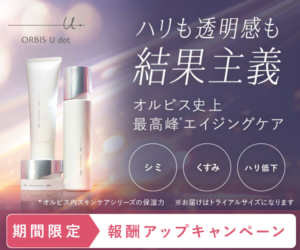 『オルビスユー ドット』の最新割引クーポン・セール情報まとめ！お得に購入する方法を徹底解説