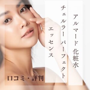 アルマード 化粧水口コミ