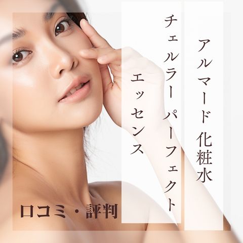 アルマード 化粧水口コミ