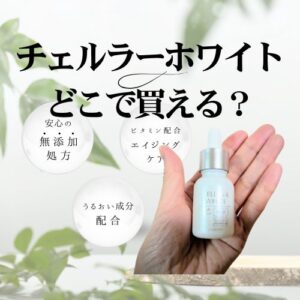 アルマードチェルラーホワイト