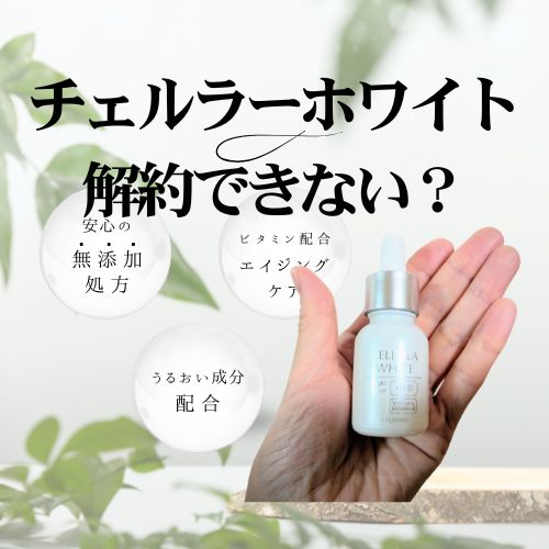 チェルラーホワイト解約